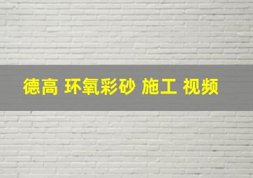 德高 环氧彩砂 施工 视频